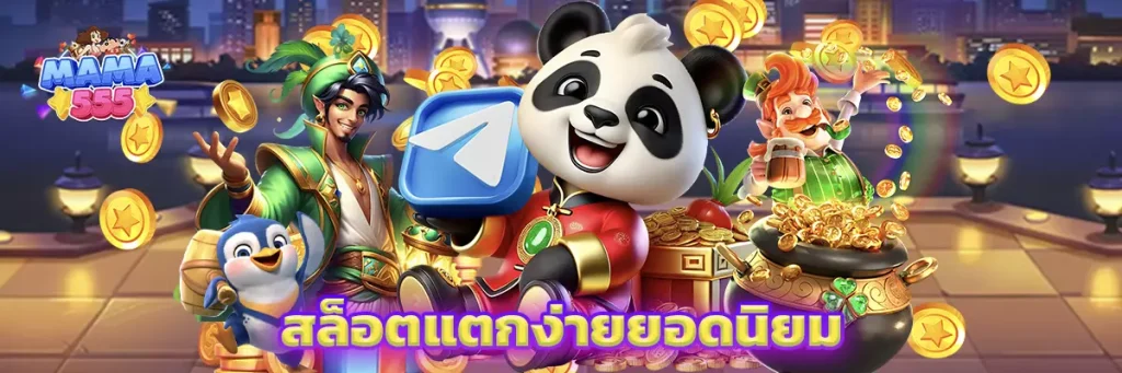 สล็อตแตกง่ายยอดนิยม