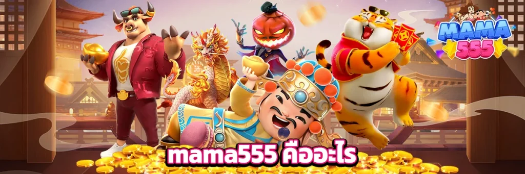 mama555 คืออะไร