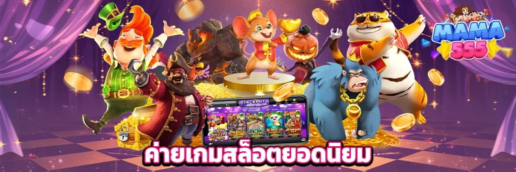 ค่ายเกมสล็อตยอดนิยม