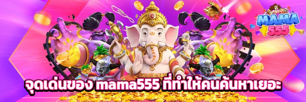 จุดเด่นของ mama555 ที่ทำให้คนค้นหาเยอะ