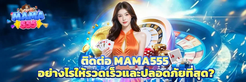 ติดต่อ mama555