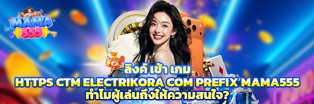 ลิงค์ เข้า เกม https ctm electrikora com prefix mama555