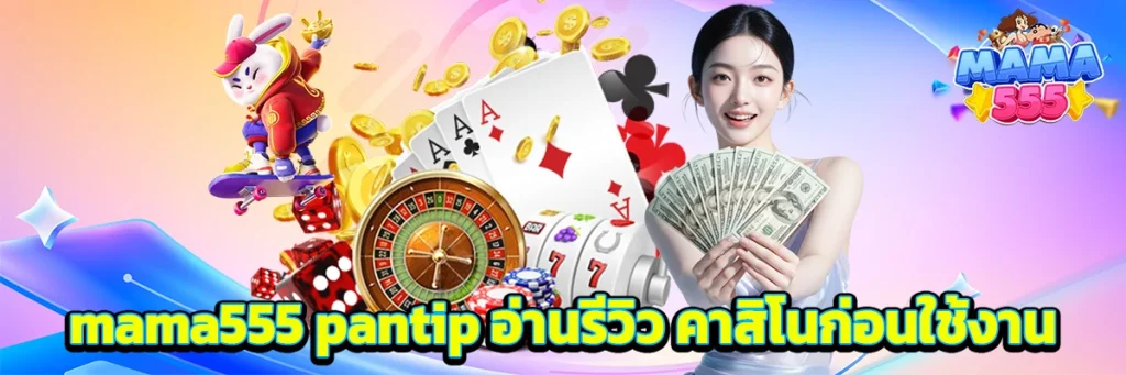 mama555 pantip