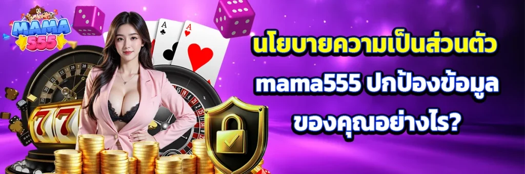 นโยบายความเป็นส่วนตัว mama555