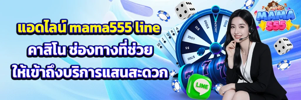 mama555 line